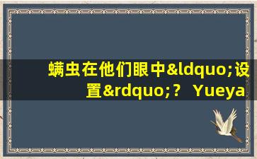 螨虫在他们眼中“设置”？ Yueyang的朋友不应该随机揉眼睛